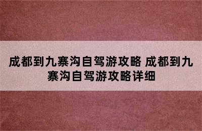 成都到九寨沟自驾游攻略 成都到九寨沟自驾游攻略详细